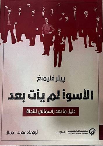 الأسوأ لم يأت بعد