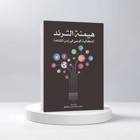 هيمنة الترند (اشكالية الوعي في زمن التفاهة)