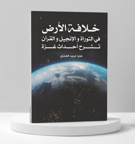 عزيز عبيد العنزي