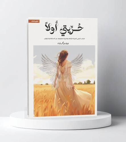 حريتي أولاً