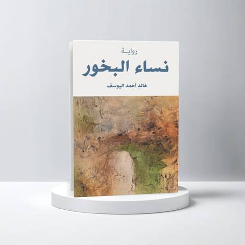 نساء البخور