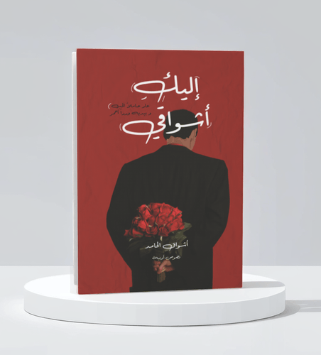 إليك اشواقي