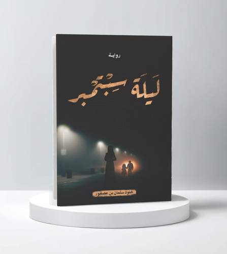 ليلة سبتمبر