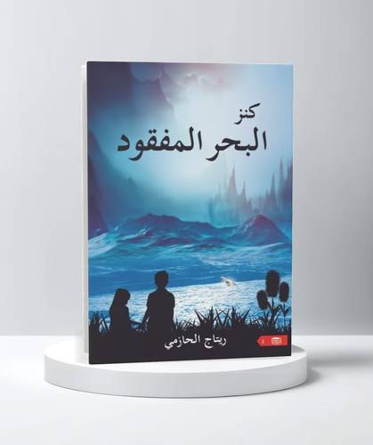 كنز البحر المفقود