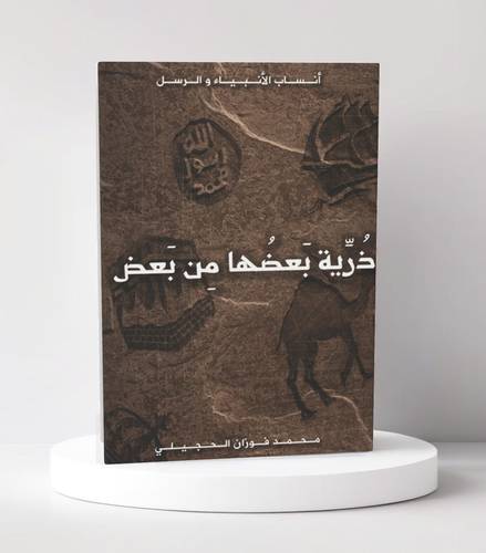 ذرية بعضها من بعض