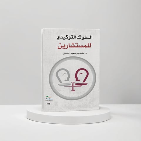 السلوك التوكيدي للمستشارين