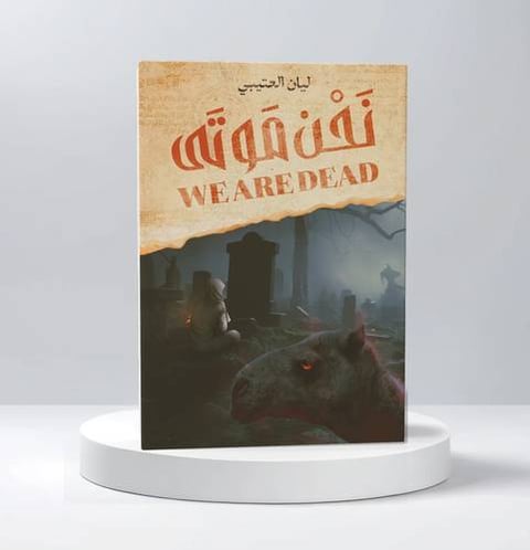 نحن موتى