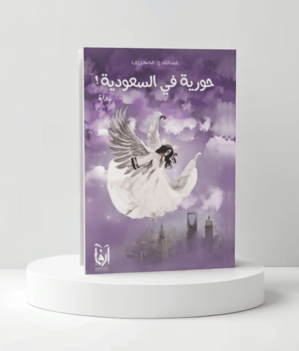 حورية في السعودية
