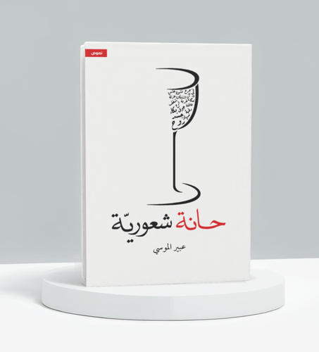 حانة شعورية