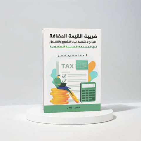 ضريبة القيمة المضافة
