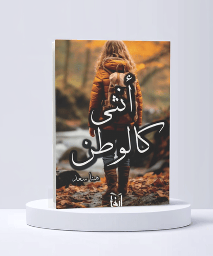 انثى كالوطن