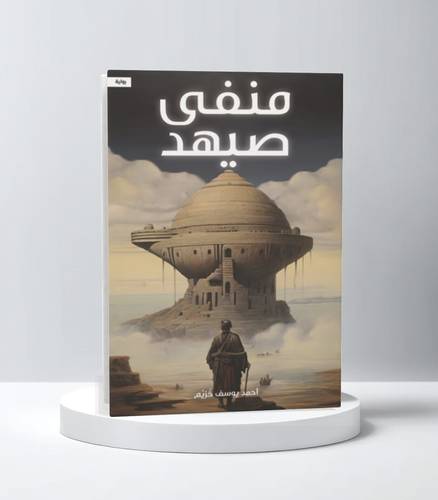 منفى صيهد