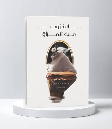 الهروب من المرآة