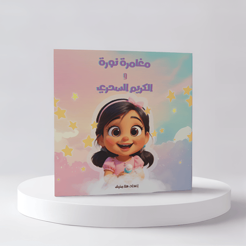 مغامرة نورة والكريم السحري