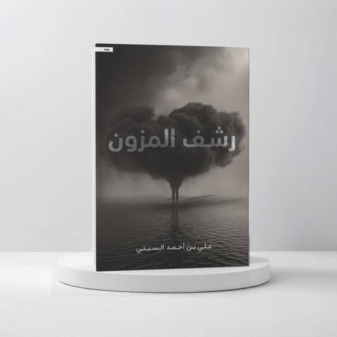 رشف المزون