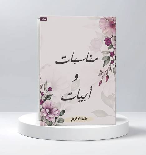 مناسبات وأبيات