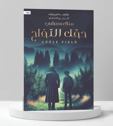 متلازمة فريجولي الجزء الثاني حقل التفاح 