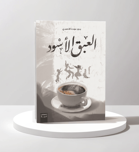 العبق الأسود