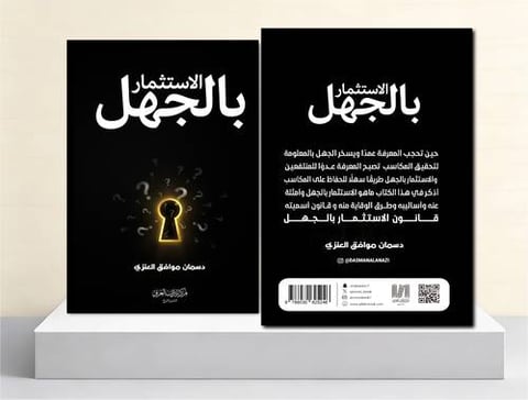 الاستثمار بالجهل
