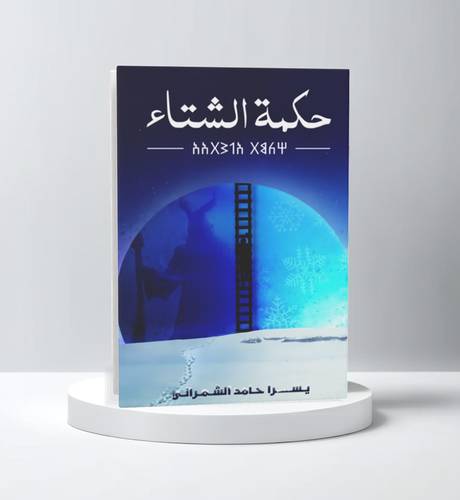 حكمة الشتاء