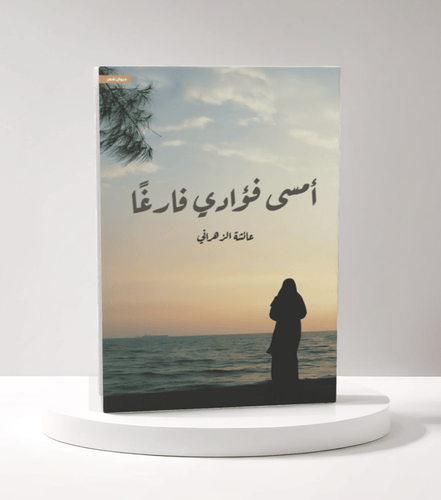 أمسى فؤادي فارغًا