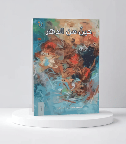 حين من الدهر
