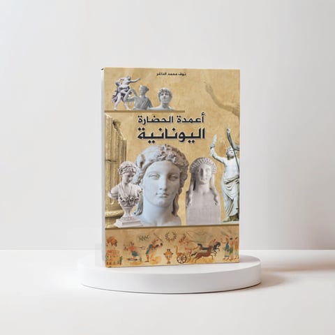 أعمدة الحضارة اليونانية