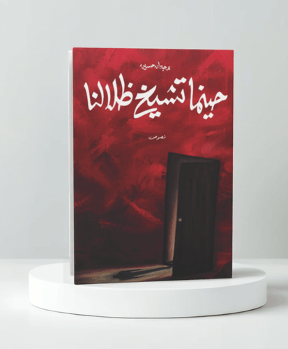 حينما تشيخ ظلالنا