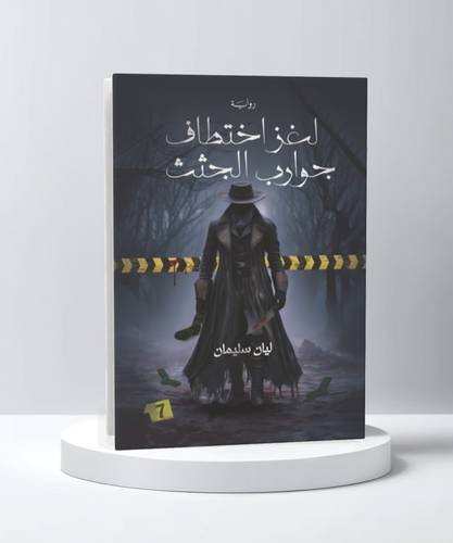 لغز اختطاف جوارب الجثث