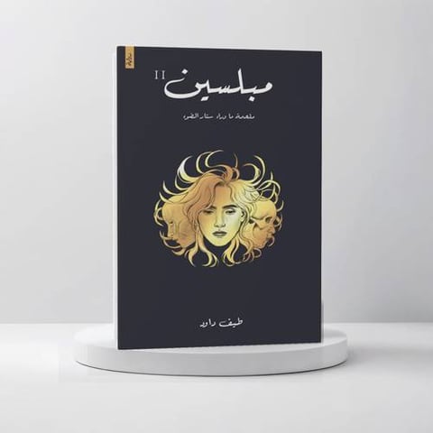 مبلسين