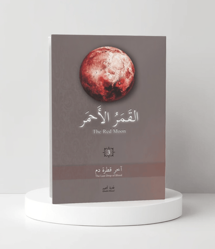 القمر الاحمر 3