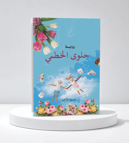 حلوى الخطمي