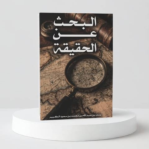 البحث عن الحقيقة