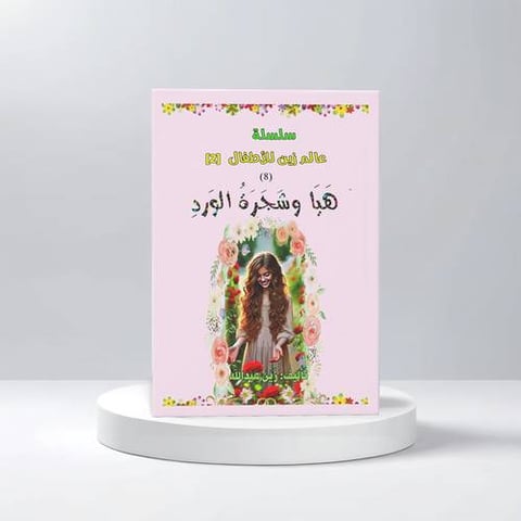 عالم زين هيا وشجرة الورد