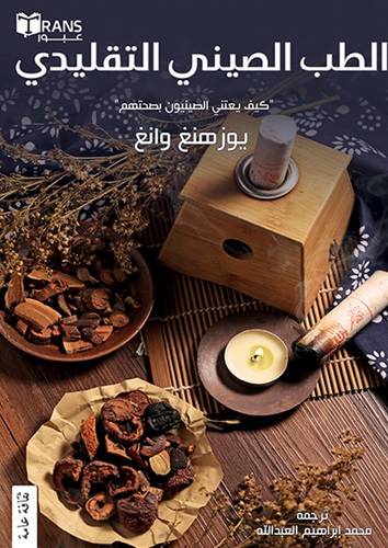 الطب الصيني التقليدي