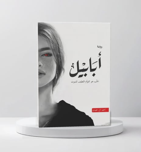 أبابيل