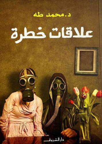 علاقات خطرة