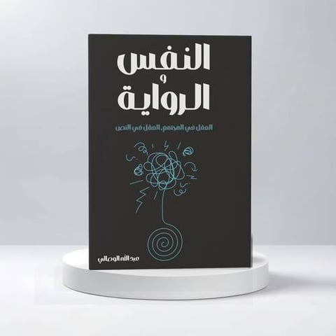النفس و الرواية