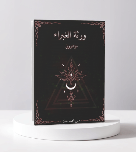 ورثة الغبراء مزهرون