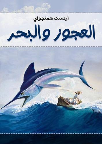 العجوز والبحر