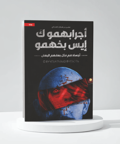 أجرابهمو كَ إيس بخهمو أجسادهم مثل بعضهم البعض
