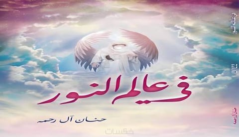 في عالم النور