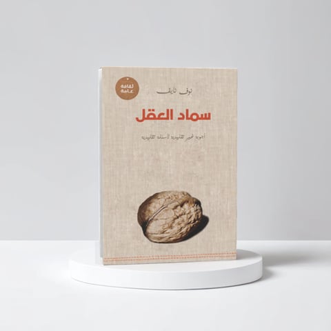 سماد العقل