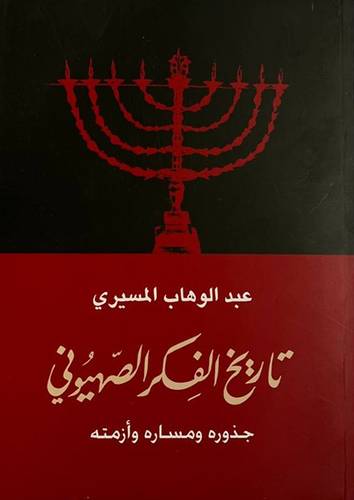 تاريخ الفكر الصهيونى