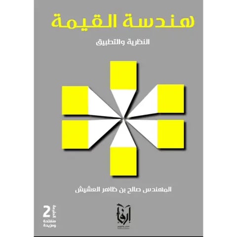 هندسة القيمة