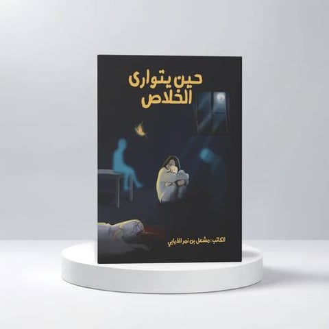 مشعل بن نمر بن مشعل الذيابى