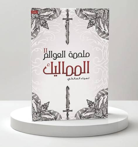 ملحمة العوالم الجزء الثاني - المماليك