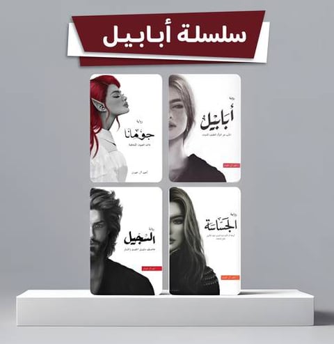 سلسلة أبابيل