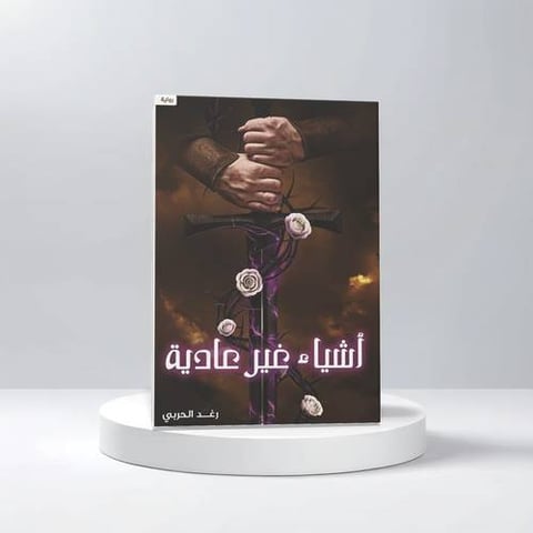 أشياء غير عادية