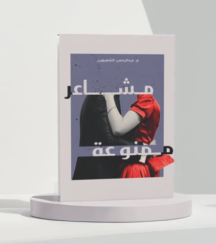 مشاعر ممنوعة